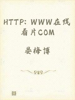 HTTP: WWW在线看片COM